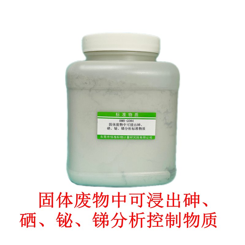 固体废物中可浸出砷、硒、铋、锑分析标准物质（HJ557-2010/HJ702-2014） AS 、Se、Bi、Sb of leaching in solid waste