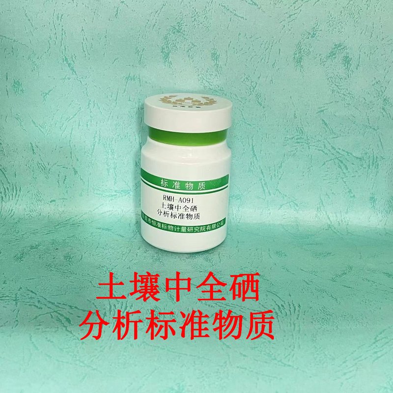 土壤中全硒分析标准物质（HJ680-2013/NY/T1104-2006） Total Se in soil