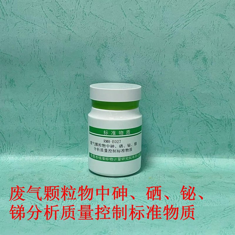废弃颗粒物中砷、硒、铋、锑分析标准物质（HJ1133-2020） As、Se、Bi and Sb in ambient particle matter of gas waste