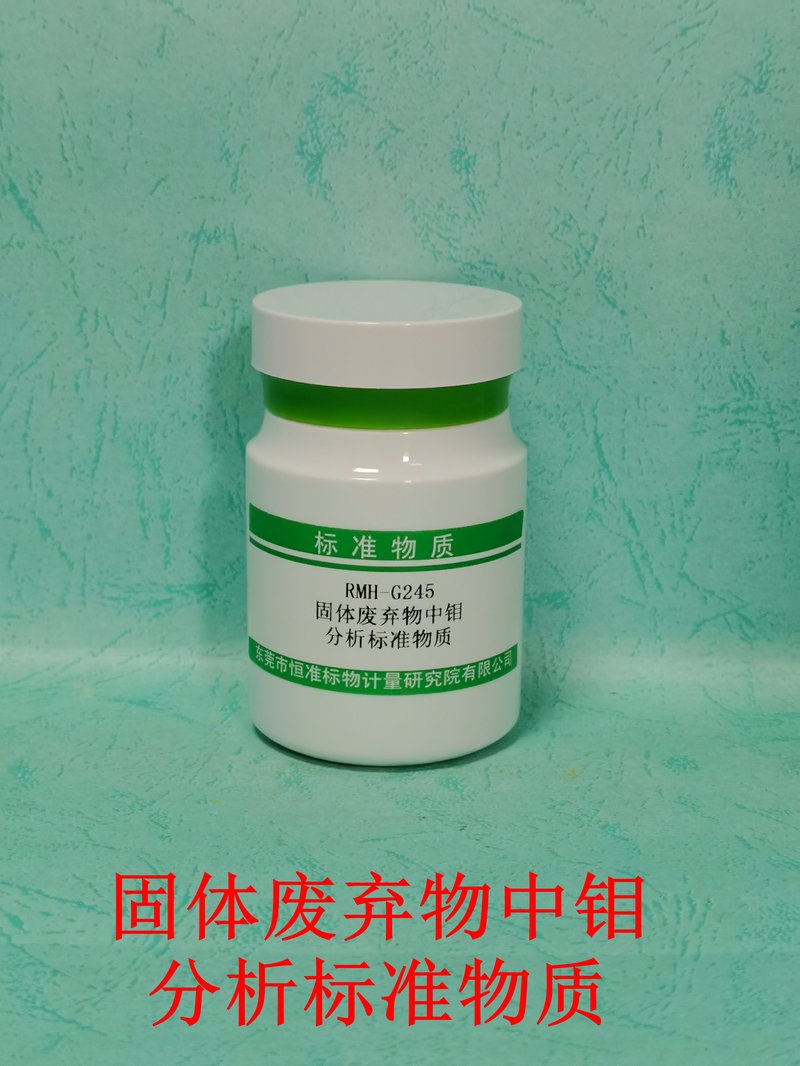 固体废物废中钼分析标准物质（HJ781-2016/HJ752-2015） Mo in solid waste