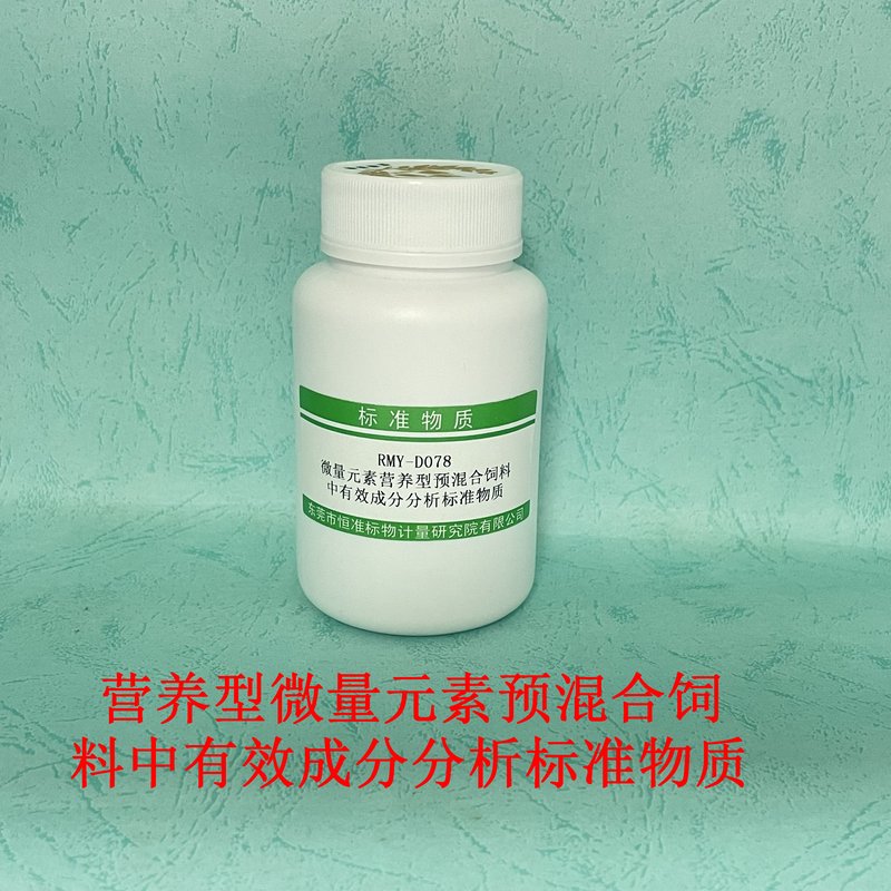 营养型微量元素预混合饲料中有效成分分析标准物质（GB/T13885-2017/GB/T13884-2018/GB/T6436-2018/GB/T13882-2010/GB/T6437-2018/GB/T6439-2007）