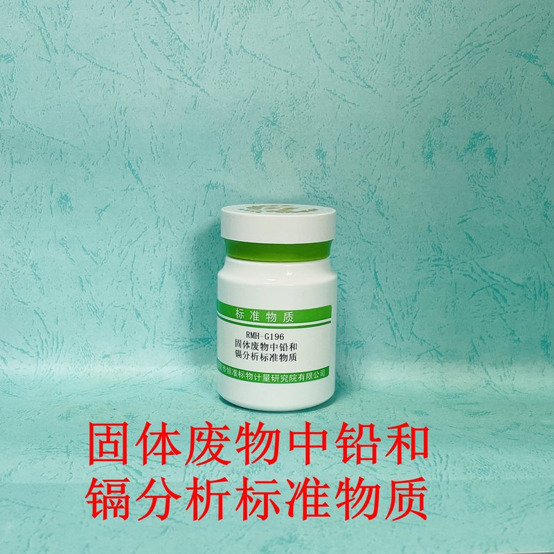 固体废物中铅和镉分析标准物质（HJ787-2016/HJ786-2016/HJ 766-2015/HJ781-2016） Pb and Cd in solid waste