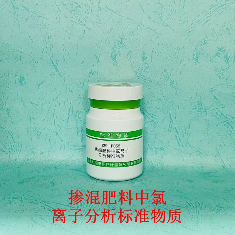 掺混肥料中氯离子分析标准物质（GB/T 21633-2020/GB/T 24890-2010） Chloride in bulk blending fertilizer