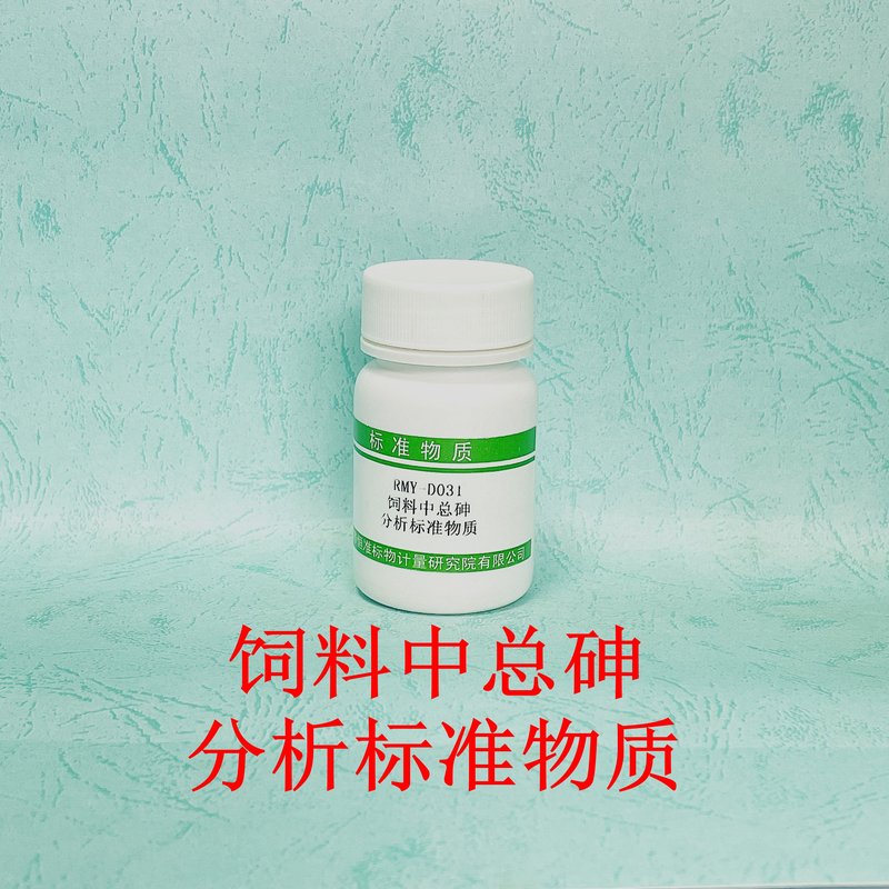 饲料中总砷分析标准物质（GB/T13079-2022） Total As in feed