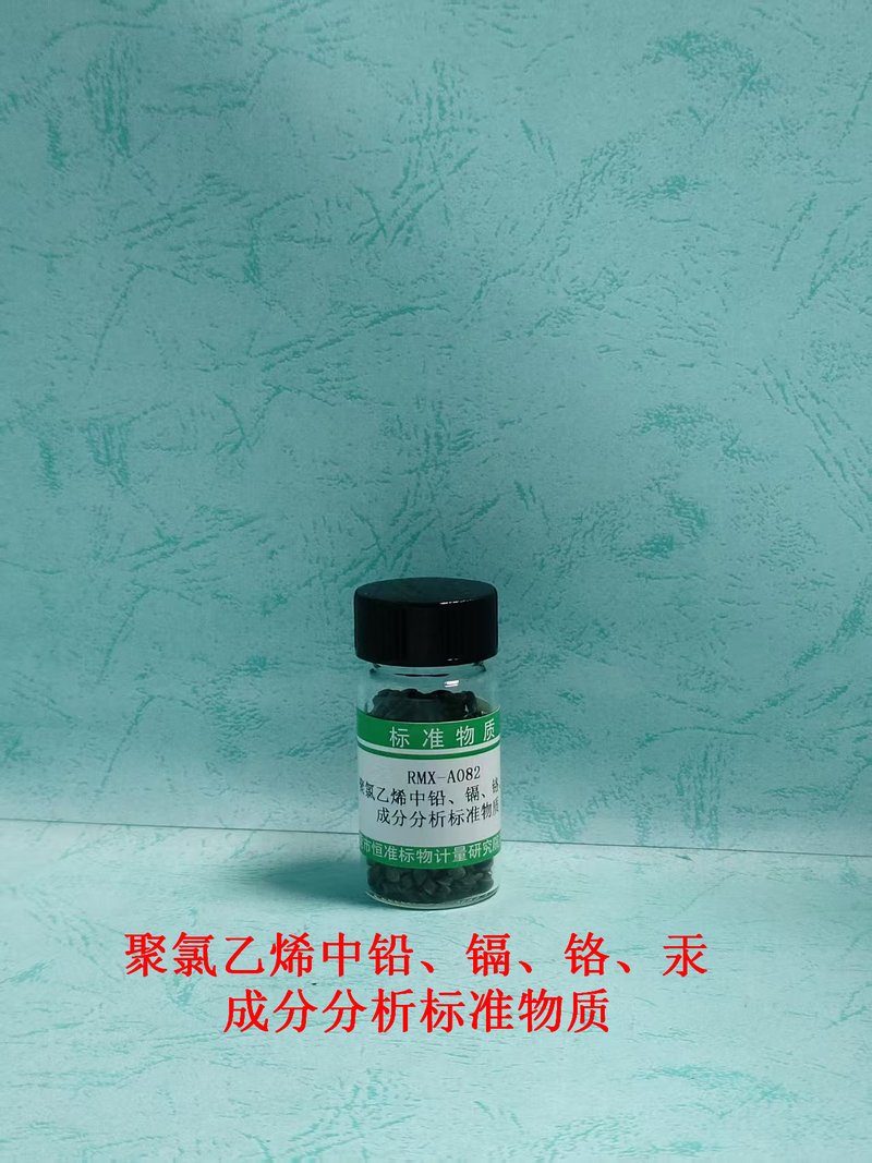 聚氯乙烯中铅、镉、铬、汞成分分析标准物质