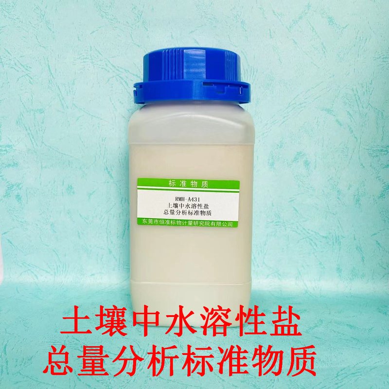 土壤中水溶性盐总量分析标准物质（NY/T1121.16-2006/LY/T1251-1999/GB/T33469-2016） 土壤中水溶性盐总量分析标准物质