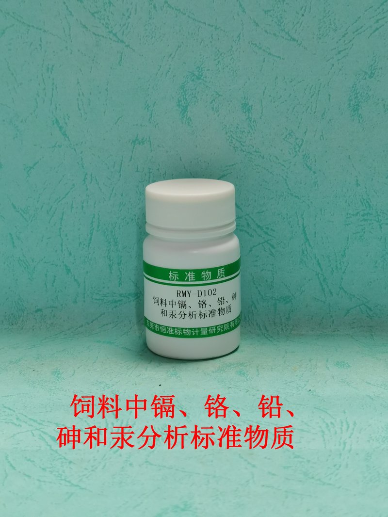 饲料中镉、铬、铅、砷 和汞分析标准物质（GB/T13079-2006/GB/T13080-2018/GB/T13081-2022/GB/T13082-2021/GB/T13088-2006） Cd、Cr、Pb、As and Hg in feed