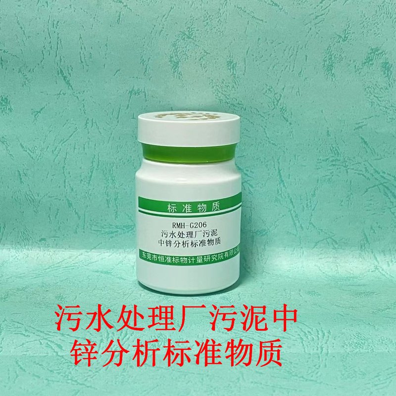 污水处理厂污泥中锌分析标准物质（CJ/T221-2023） Zn in Municipal sludge