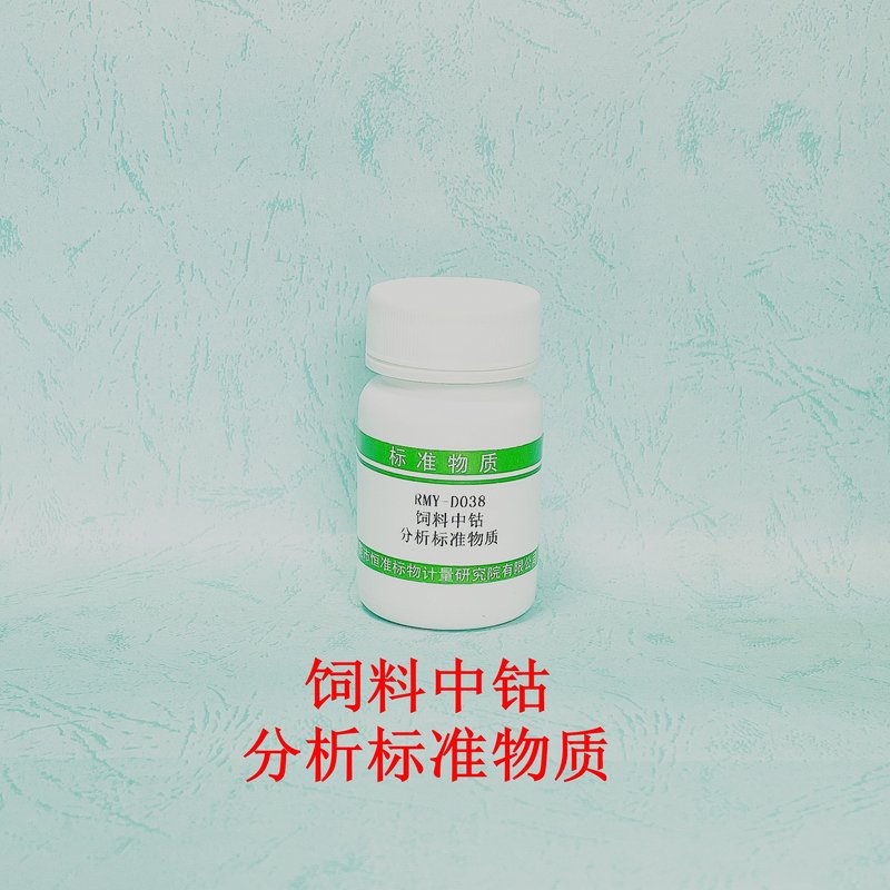 饲料中钴分析标准物质（GB/T13884-2018） Co in feed