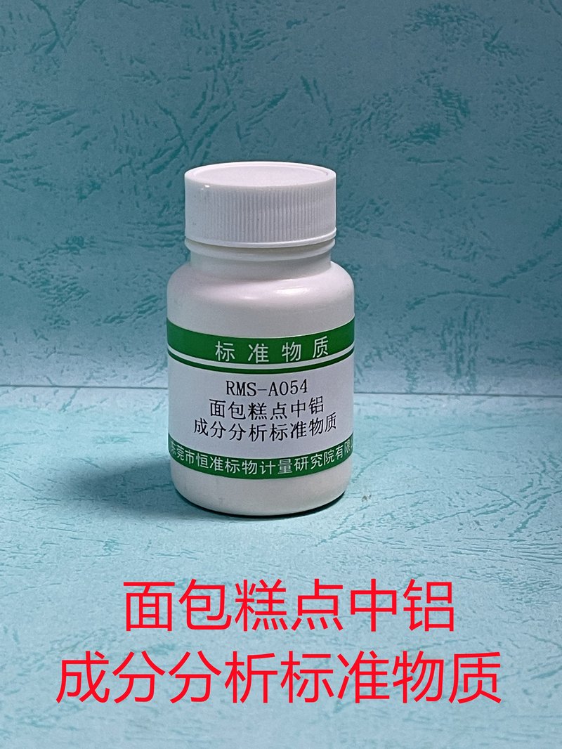 面包糕点中铝成分分析标准物质 Al in breads