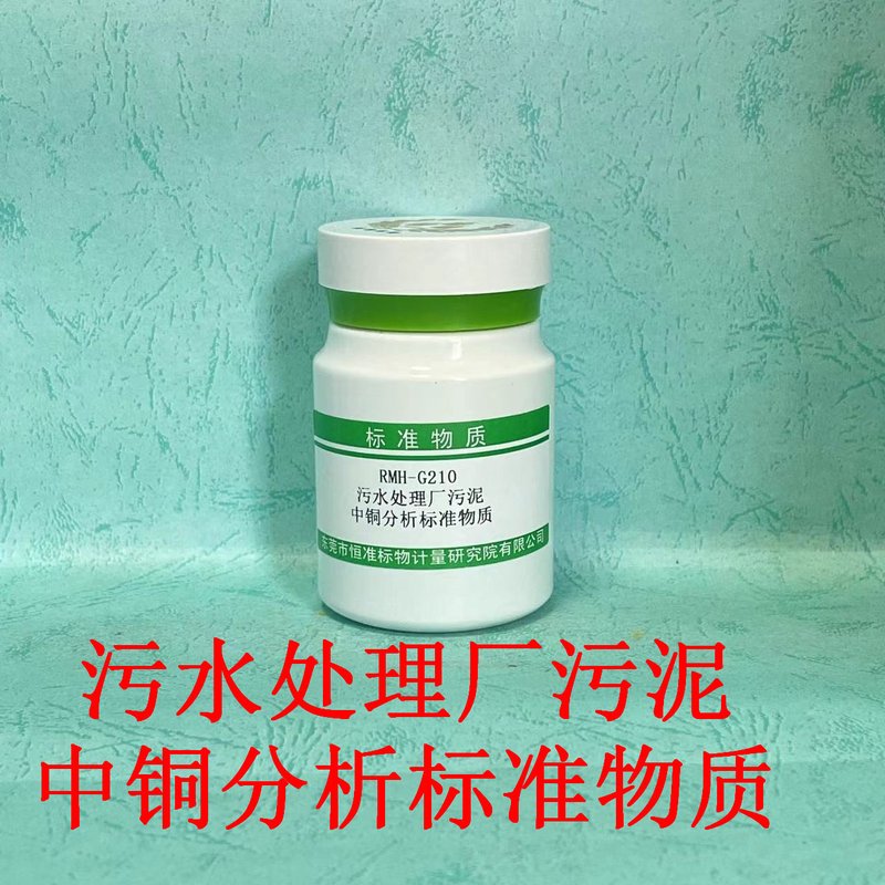 污水处理厂污泥中铜分析标准物质（CJ/T221-2023） Cu in Municipal sludge