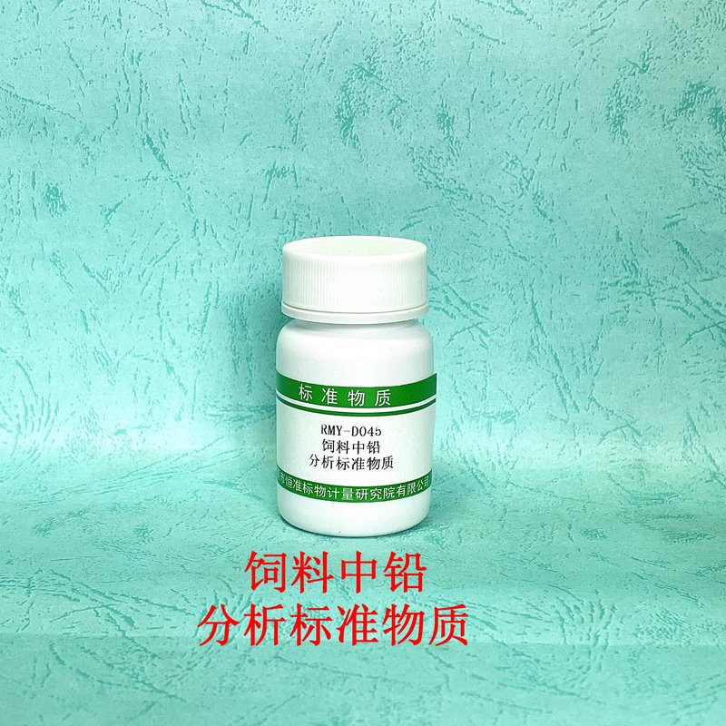 饲料中铅分析标准物质（GB/T13080-2018） Pb in feed