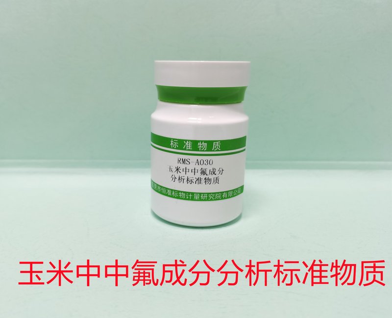 玉米中氟成分分析标准物质（GB/T 5009.18-2003） Fluoride Composition in Corn