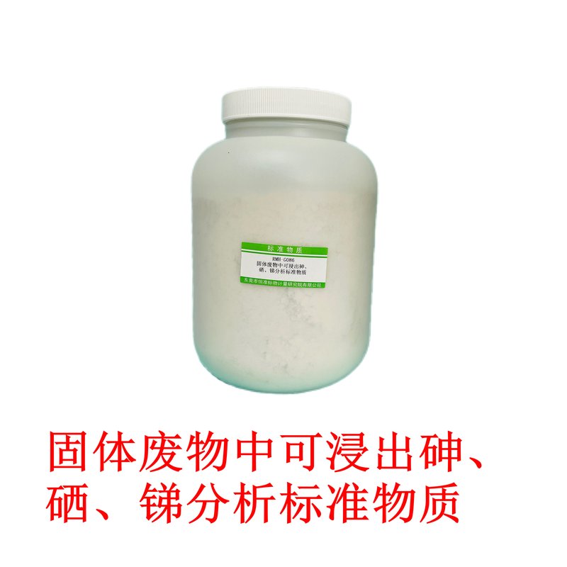 固体废物中可浸出砷、硒、锑分析标准物质（HJ557-2010/HJ702-2014） AS 、Se、Sb of leaching in solid waste