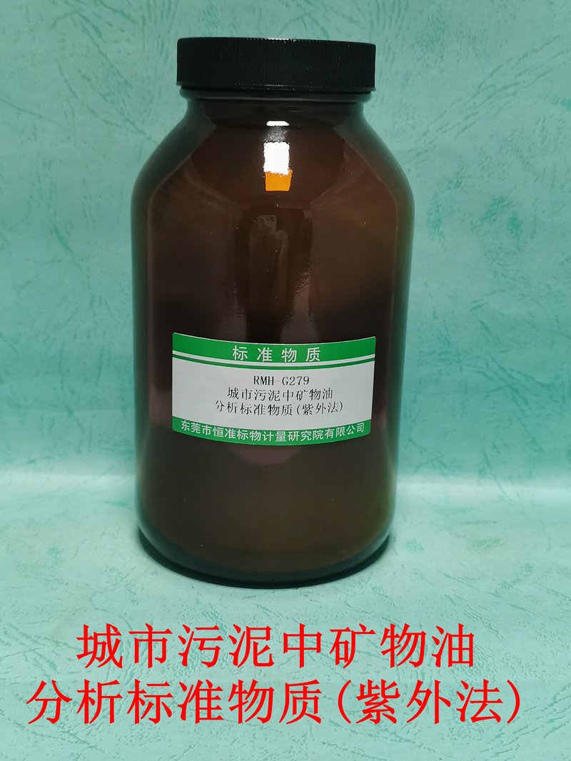 城市污泥中矿物油 分析标准物质（紫外法）（CJ/T221-2023） Mineral oil in municipal sludge (Ultraviolet Spectrophotometric method)