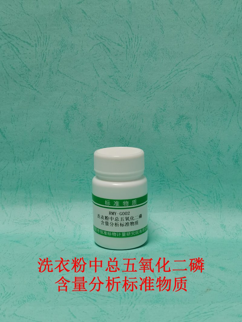 洗衣粉中总五氧化二磷分析标准物质（GB/T13173-2021） Total phosphorus pentoxidein laundry powders