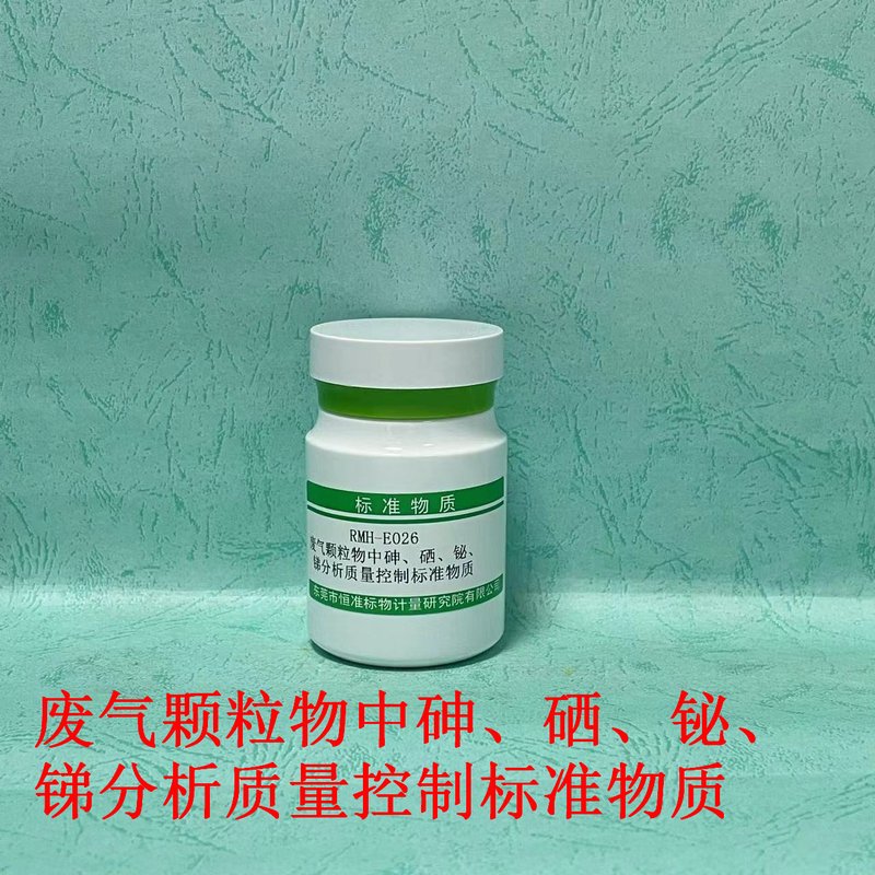 废弃颗粒物中砷、硒、铋、锑分析标准物质（HJ1133-2020） As、Se、Bi and Sb in ambient particle matter of gas waste
