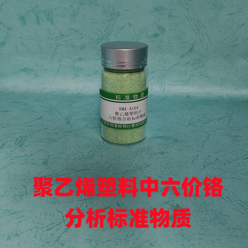 聚乙烯塑料中六价铬分析标准物质（GB/T39560.702-2021/EC 62321-7）