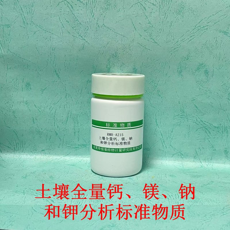 土壤中全量钙、镁、钾和钠分析标准物质（NY/T296-2015/LY/T1254-1999/NY/T87-1988/LY/T1234-2015） Total Calcium、Magnesium、Potassium and Sodium in soil