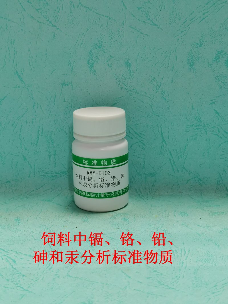 饲料中镉、铬、铅、砷 和汞分析标准物质（GB/T13079-2006/GB/T13080-2018/GB/T13081-2022/GB/T13082-2021/GB/T13088-2006） Cd、Cr、Pb、As and Hg in feed