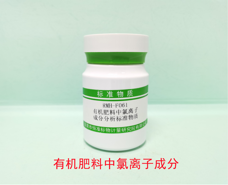 有机肥料中氯离子成分分析标准物质（NY525-2021/GB/T15063-2020） Cl in Organic fertilizers