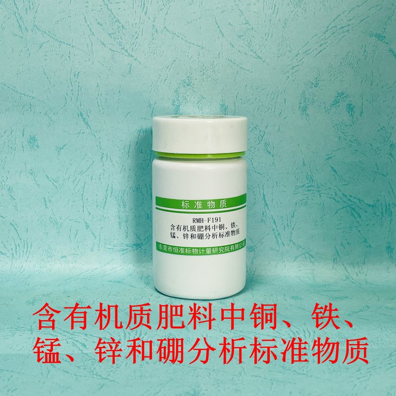 含有机质肥料中铜、铁、锰、锌、钼和硼分析标准物质（GB/T34764-2017） Cu、Fe、Mn、Zn、B and Mo in organic fertilizer