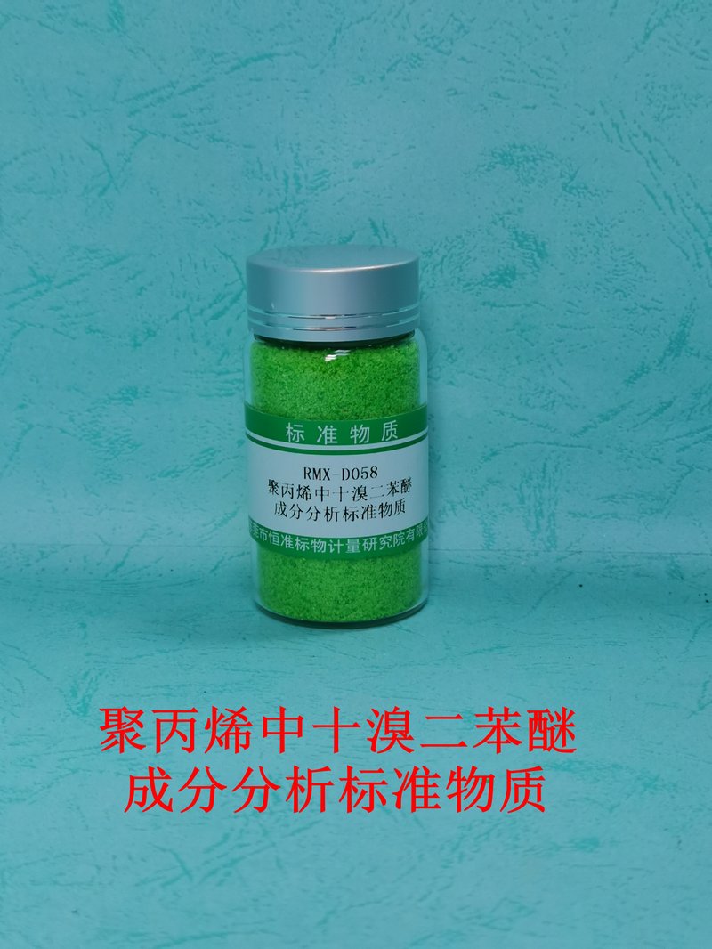 聚丙烯中十溴二苯醚成分分析标准物质（GB/T37638-2019/EC62321-6/GB/T 39560.6-2020） Decabromodiphenyl ether in PP