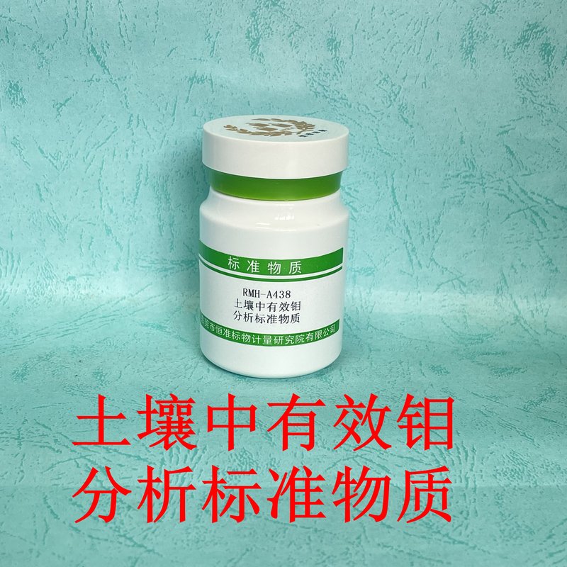 土壤中有效钼分析标准物质（NY/T1121.9-2023） Available molybdenum in Soil