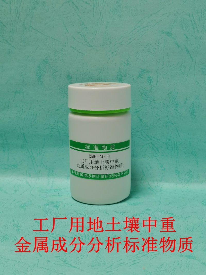 工厂用地土壤中重金属成分分析标准物质（GB/T17141/HJ680/HJ491/HJ781/GB36600-2018/GB/T17141-1997/HJ491-2019/HJ680-2013） Heavy metals in industrial soil