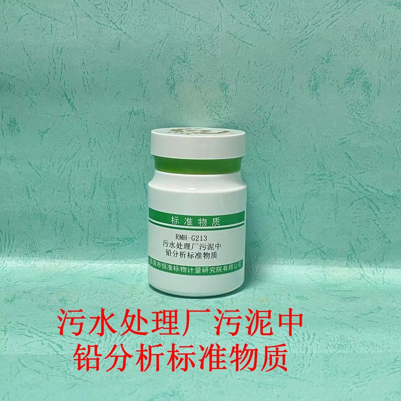 污水处理厂污泥中铅分析标准物质（CJ/T221-2023） Pb in municipal sludge