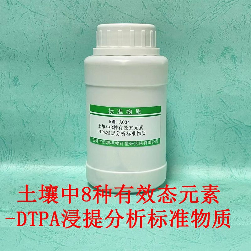 土壤中8种有效态元素-DTPA浸提分析标准物质（HJ804-2016/NY/T890-2004） Eight available elements in Soil