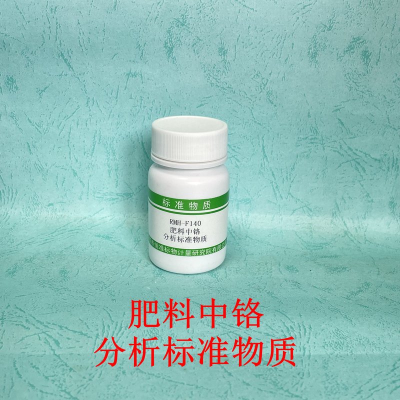 肥料中铬分析标准物质（GB/T23349-2020/NY/T1978-2022） Cr in fertilizers