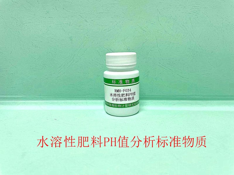 水溶性肥料PH值分析标准物质（NY/T1973-2021） Reference Material of Water-soluble fertilizers