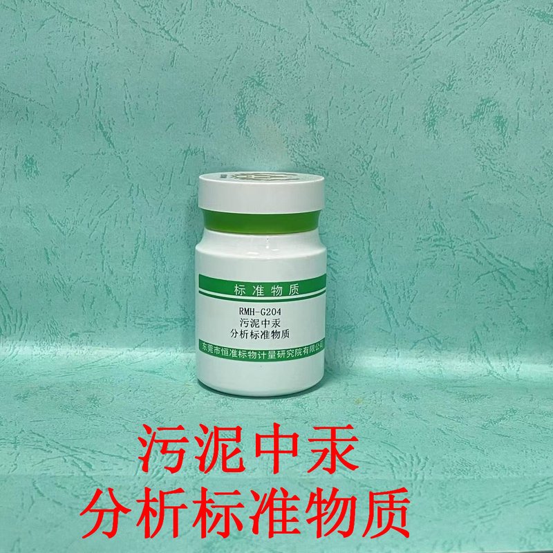 污泥中汞分析标准物质（CJ/T221-2023）