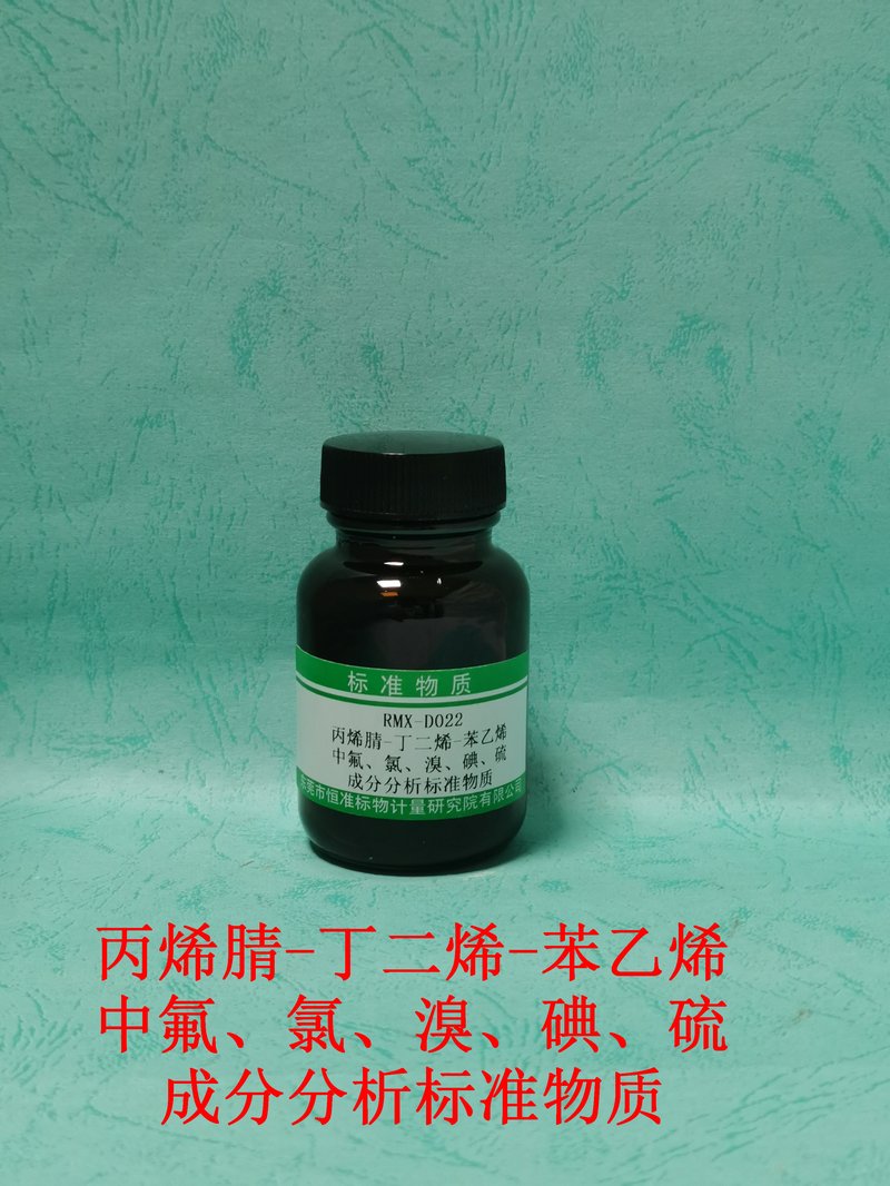 丙烯腈-丁二烯-苯乙烯 中氟、氯、溴、碘、硫 成分分析标准物质（EN14582） F、Cl、Br、I and S in ABS