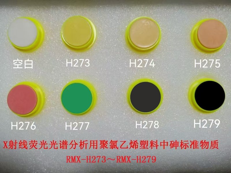 X射线荧光光谱分析用聚氯乙烯塑料中砷标准物质 As in PVC for X-rays Fluorescence（XRF）Analysis