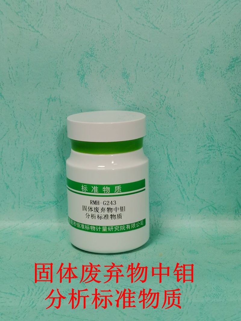 固体废弃物中钼分析标准物质（HJ781-2016/HJ752-2015） Mo in solid waste