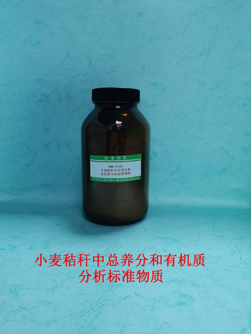 小麦秸秆中总养分和有机质分析标准物质（NY/T525-2021/GB/T22923-2008/NY/T2540-2014/NY/T2541-2014/NY/T4076-2022/GB/T17767.1-2008/GB/T17767.2-2010/GB/T17767.3-2010/NY/T2542-2014） Total nutrients and organic matter in wheat straw