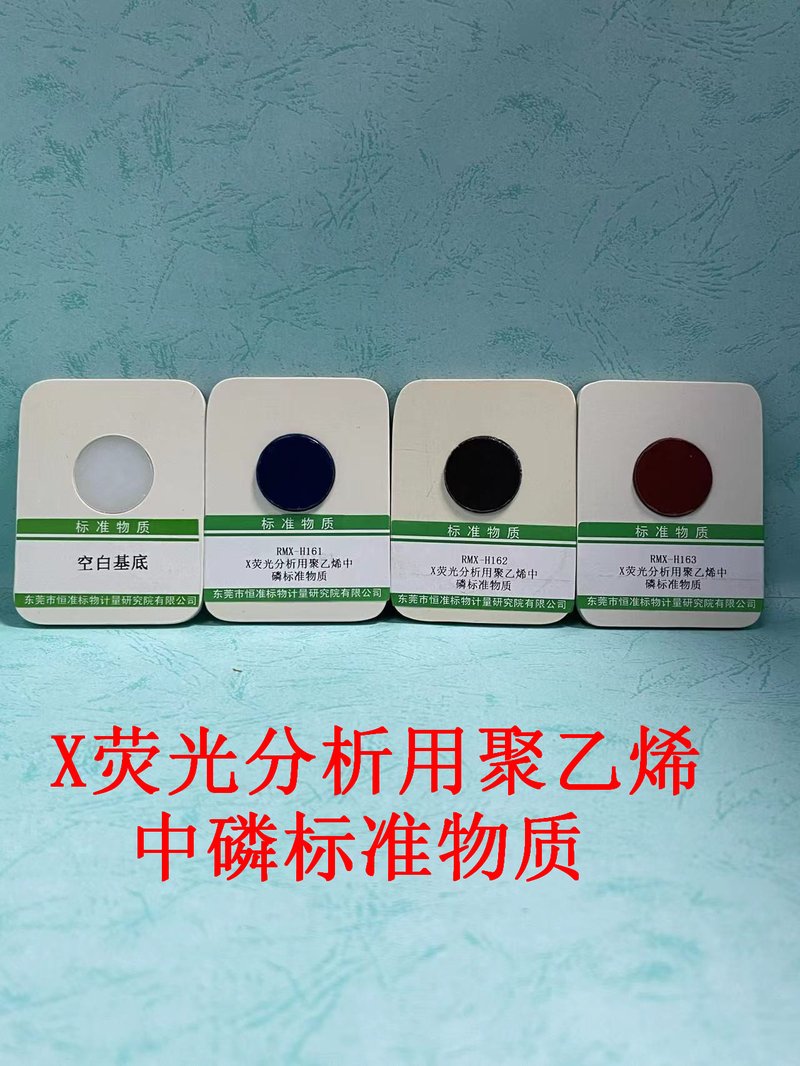 X荧光分析用聚乙烯塑料中磷标准物质 P in PE for X-rays Fluorescence（XRF）Analysis