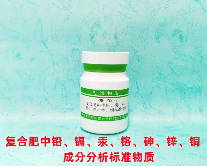 复合肥中铅、镉、汞、铬、砷、锌、铜成分分析标准物质 Pb、Cd、Hg、Cr 、As 、Zn and Cu in Compound fertilizer