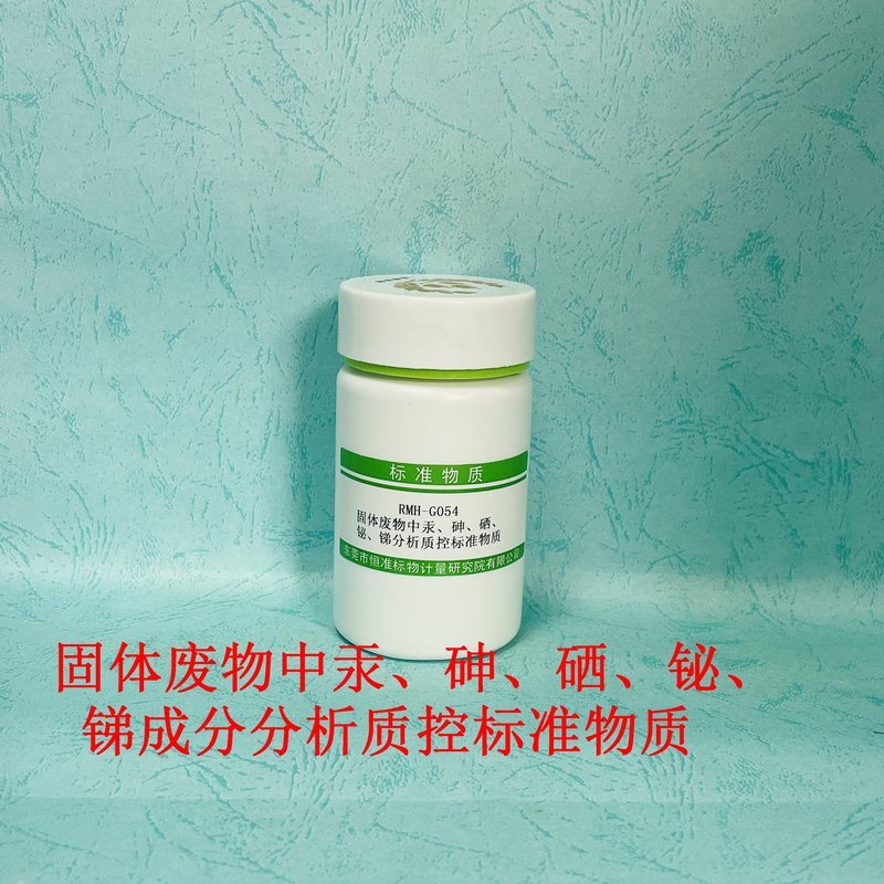 固体废物中汞、砷、硒、铋、锑成分分析标准物质（HJ702-2014） Hg、As、Se、Bi and Sb in solid waste