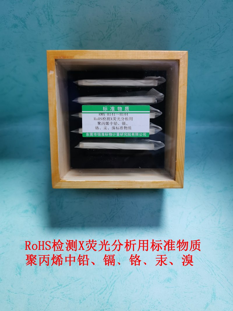 RoHS检测X荧光分析用聚丙烯塑料中铅、镉、铬、汞、溴标准物质 Pb、Cd、Cr、Hg、Br in PP for X-rays Fluorescence（XRF）Analysis