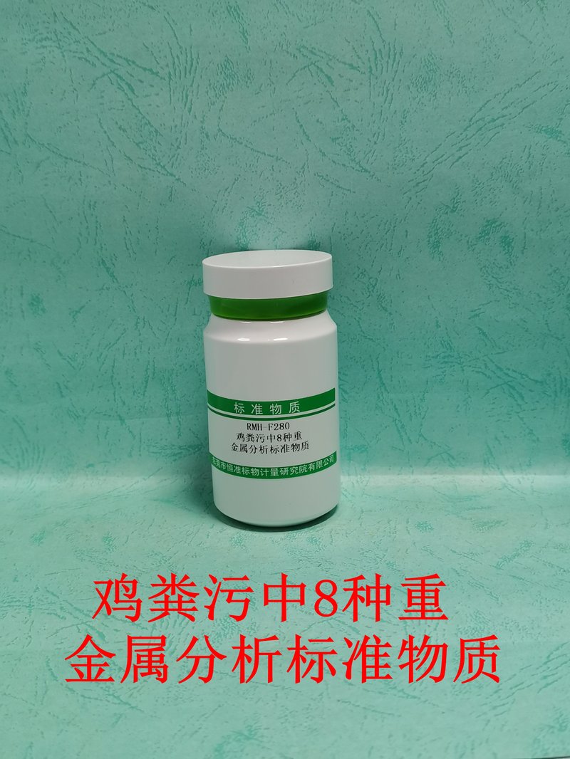鸡粪污中8种重金属分析标准物质（GB/T24875-2010/NY/T4363-2023） Eight heavy metal elements in Chicken manure