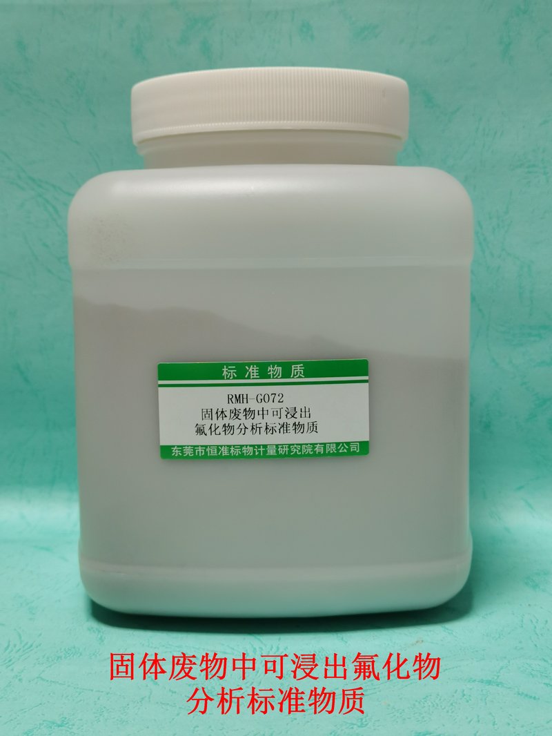 固体废弃物中氟化物浸出分析标准物质（HJ/T299-2007/GB/T 15555.11-1995） Fluoride of leaching in solid waste