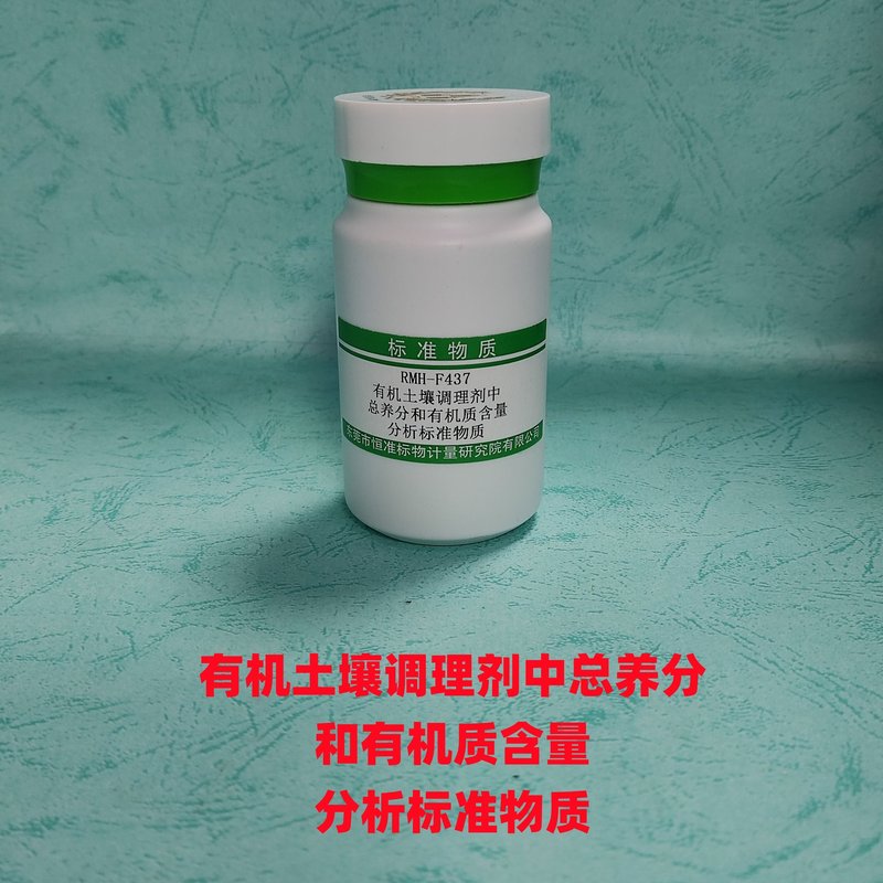 有机土壤调理剂中总养分和有机质含量分析标准物质（NY/T3034-2016/NY/T2542-2014/NY/T2273-2012/NY/T2541-2014/NY/T2876-2015/NY/T2272-2012/NY/T1973-2021） Total nutrient and organic matters in organic soil amendmengts