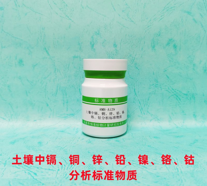 土壤中镉、铜、锌、铅、镍、铬、钴分析标准物质（HJ491-2019/HJ1081-2019） Cd、Cu、Zn、Pb、Ni、Cr and Co in Soil