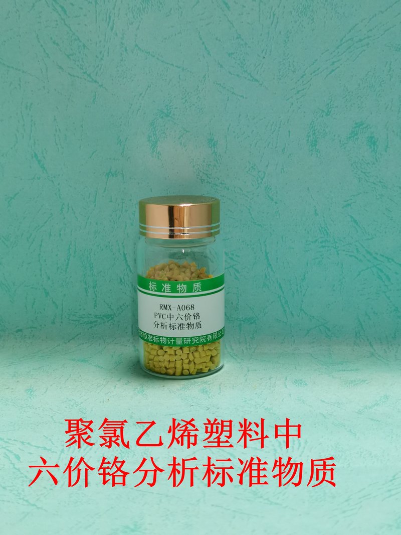 聚氯乙烯塑料中六价铬分析标准物质（EC 62321-7/GB/T39560.702-2021） Cr（VI）in PVC