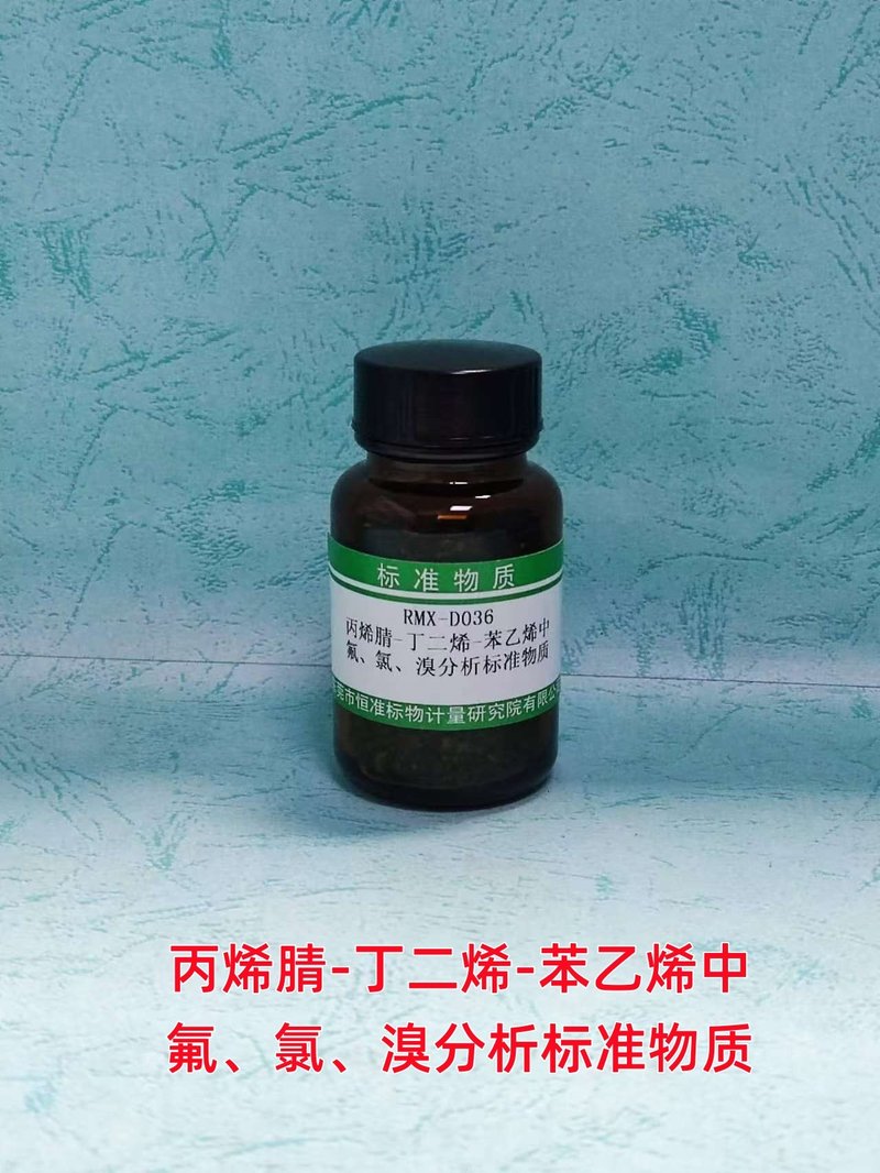 ABS中氟、氯、溴分析标准物质（EN14582） F、Cl、Br in ABS