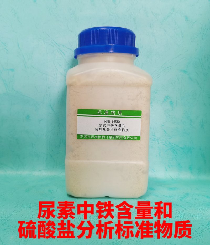 尿素中铁含量和硫酸盐分析标准物质（GB/T2441.4-2010/GB/T2441.8-2010） Total iron and sulphate in urea