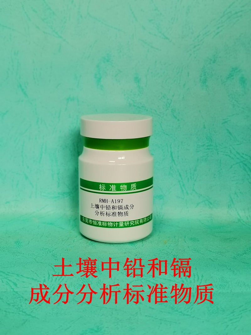 土壤中铅和镉成分分析标准物质（GB/T17141-1997） Pb and Cd in soil